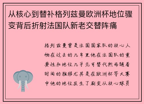 从核心到替补格列兹曼欧洲杯地位骤变背后折射法国队新老交替阵痛
