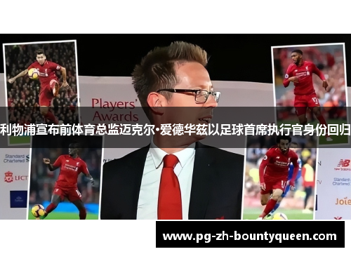 利物浦宣布前体育总监迈克尔·爱德华兹以足球首席执行官身份回归