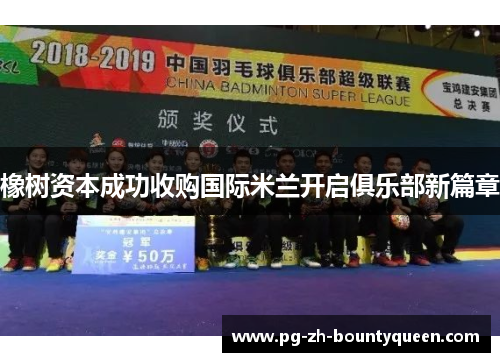 橡树资本成功收购国际米兰开启俱乐部新篇章