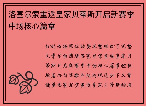 洛塞尔索重返皇家贝蒂斯开启新赛季中场核心篇章
