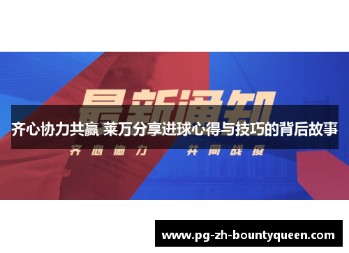 齐心协力共赢 莱万分享进球心得与技巧的背后故事 齐心协力共赢 莱万分享进球心得与技巧的背后故事