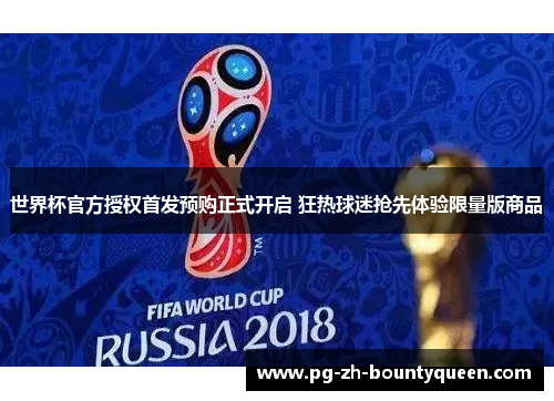 世界杯官方授权首发预购正式开启 狂热球迷抢先体验限量版商品
