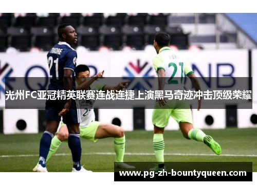光州FC亚冠精英联赛连战连捷上演黑马奇迹冲击顶级荣耀
