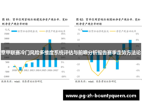 意甲联赛冷门风险多维度系统评估与前瞻分析报告赛季走势方法论 意甲联赛冷门风险多维度系统评估与前瞻分析报告赛季走势方法论