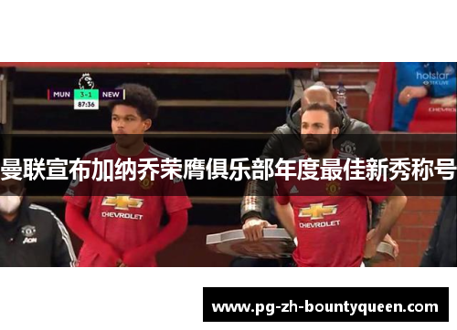 曼联宣布加纳乔荣膺俱乐部年度最佳新秀称号 曼联宣布加纳乔荣膺俱乐部年度最佳新秀称号