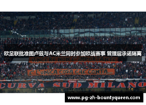 欧足联批准图卢兹与AC米兰同时参加欧战赛事 管理层承诺隔离 欧足联批准图卢兹与AC米兰同时参加欧战赛事 管理层承诺隔离