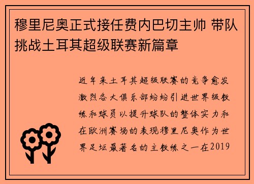 穆里尼奥正式接任费内巴切主帅 带队挑战土耳其超级联赛新篇章