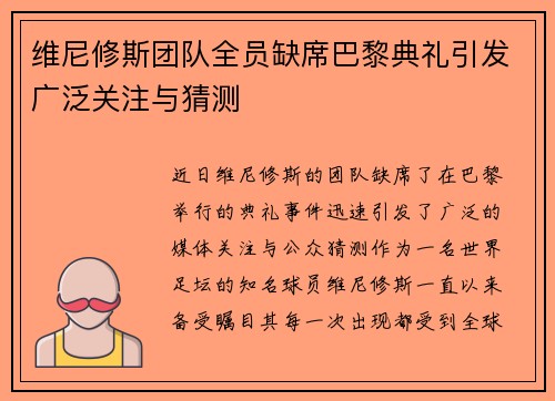 维尼修斯团队全员缺席巴黎典礼引发广泛关注与猜测 维尼修斯团队全员缺席巴黎典礼引发广泛关注与猜测