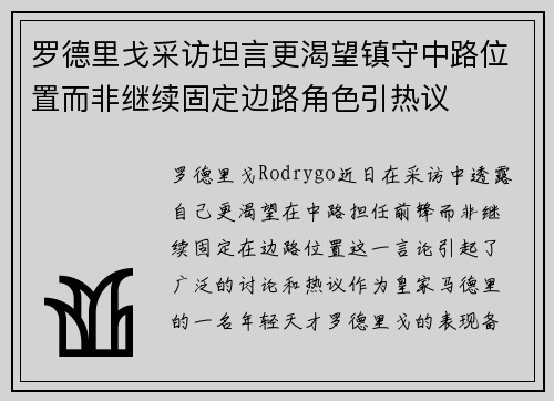 罗德里戈采访坦言更渴望镇守中路位置而非继续固定边路角色引热议
