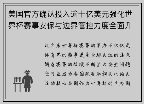 美国官方确认投入逾十亿美元强化世界杯赛事安保与边界管控力度全面升级