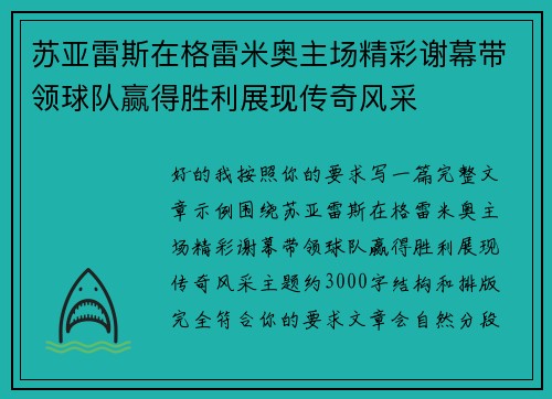 苏亚雷斯在格雷米奥主场精彩谢幕带领球队赢得胜利展现传奇风采 苏亚雷斯在格雷米奥主场精彩谢幕带领球队赢得胜利展现传奇风采
