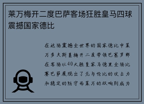 莱万梅开二度巴萨客场狂胜皇马四球震撼国家德比 莱万梅开二度巴萨客场狂胜皇马四球震撼国家德比