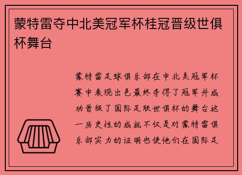 蒙特雷夺中北美冠军杯桂冠晋级世俱杯舞台