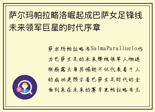 萨尔玛帕拉略洛崛起成巴萨女足锋线未来领军巨星的时代序章 萨尔玛帕拉略洛崛起成巴萨女足锋线未来领军巨星的时代序章