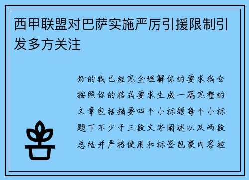 西甲联盟对巴萨实施严厉引援限制引发多方关注