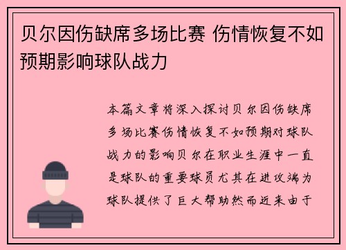 贝尔因伤缺席多场比赛 伤情恢复不如预期影响球队战力