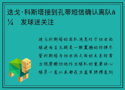 迭戈·科斯塔接到孔蒂短信确认离队引发球迷关注 迭戈·科斯塔接到孔蒂短信确认离队引发球迷关注