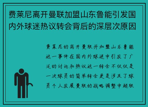 费莱尼离开曼联加盟山东鲁能引发国内外球迷热议转会背后的深层次原因