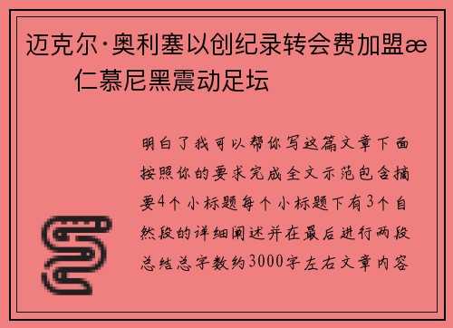 迈克尔·奥利塞以创纪录转会费加盟拜仁慕尼黑震动足坛 迈克尔·奥利塞以创纪录转会费加盟拜仁慕尼黑震动足坛