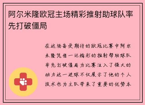 阿尔米隆欧冠主场精彩推射助球队率先打破僵局