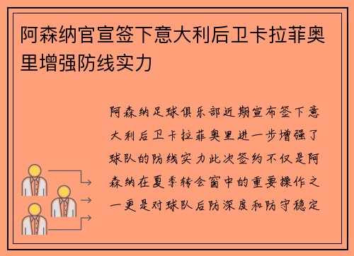 阿森纳官宣签下意大利后卫卡拉菲奥里增强防线实力 阿森纳官宣签下意大利后卫卡拉菲奥里增强防线实力