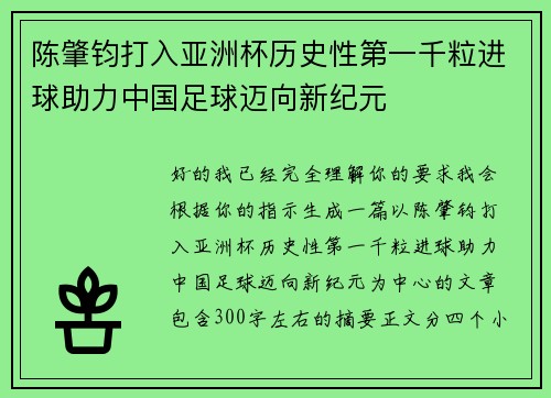 陈肇钧打入亚洲杯历史性第一千粒进球助力中国足球迈向新纪元 陈肇钧打入亚洲杯历史性第一千粒进球助力中国足球迈向新纪元