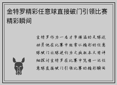 金特罗精彩任意球直接破门引领比赛精彩瞬间 金特罗精彩任意球直接破门引领比赛精彩瞬间