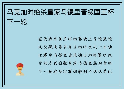 马竞加时绝杀皇家马德里晋级国王杯下一轮 马竞加时绝杀皇家马德里晋级国王杯下一轮