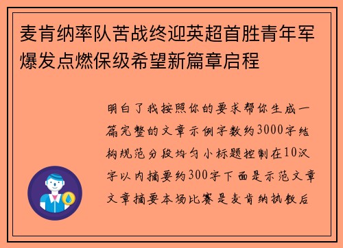 麦肯纳率队苦战终迎英超首胜青年军爆发点燃保级希望新篇章启程