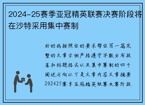2024-25赛季亚冠精英联赛决赛阶段将在沙特采用集中赛制