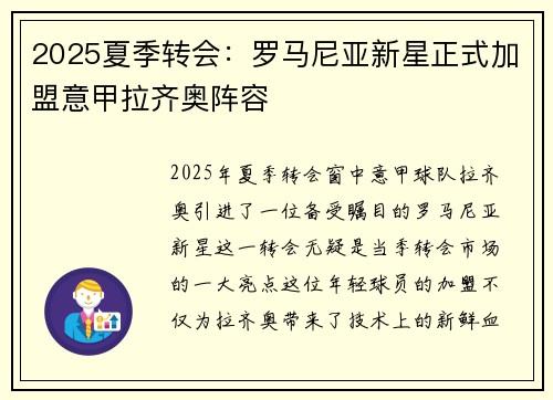 2025夏季转会：罗马尼亚新星正式加盟意甲拉齐奥阵容
