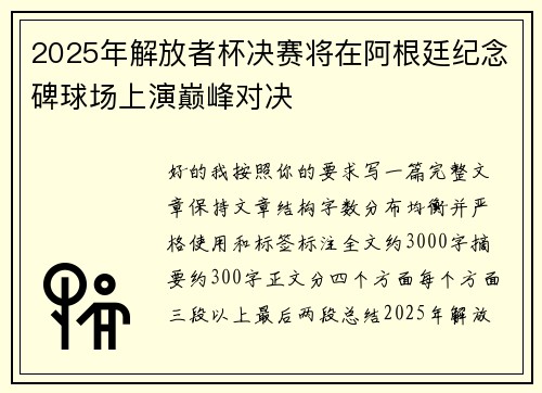 2025年解放者杯决赛将在阿根廷纪念碑球场上演巅峰对决