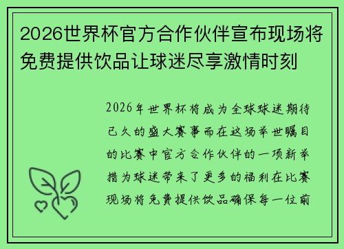 2026世界杯官方合作伙伴宣布现场将免费提供饮品让球迷尽享激情时刻