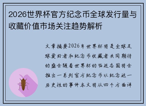 2026世界杯官方纪念币全球发行量与收藏价值市场关注趋势解析