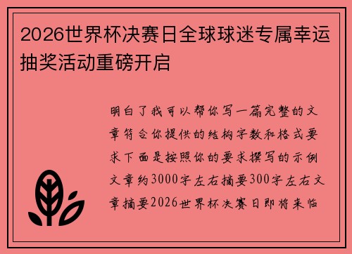 2026世界杯决赛日全球球迷专属幸运抽奖活动重磅开启