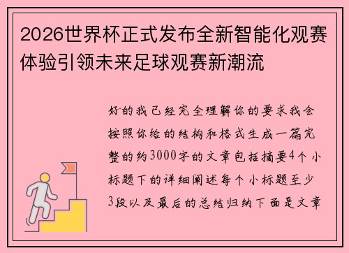 2026世界杯正式发布全新智能化观赛体验引领未来足球观赛新潮流