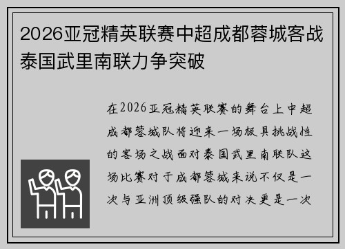 2026亚冠精英联赛中超成都蓉城客战泰国武里南联力争突破