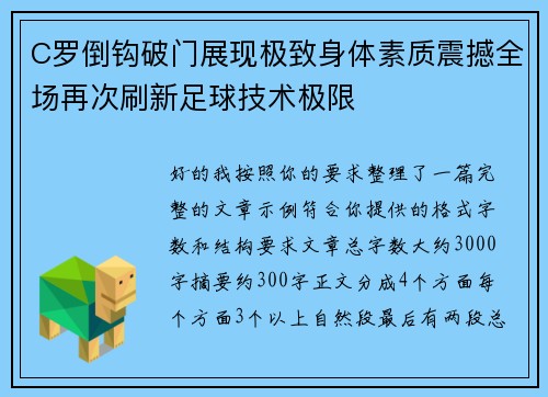 C罗倒钩破门展现极致身体素质震撼全场再次刷新足球技术极限