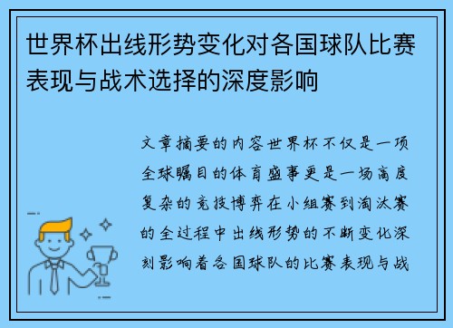 世界杯出线形势变化对各国球队比赛表现与战术选择的深度影响