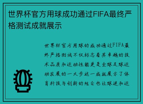 世界杯官方用球成功通过FIFA最终严格测试成就展示