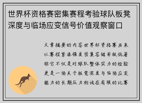 世界杯资格赛密集赛程考验球队板凳深度与临场应变信号价值观察窗口