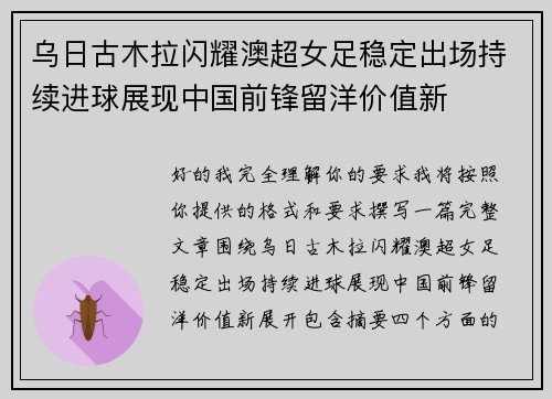 乌日古木拉闪耀澳超女足稳定出场持续进球展现中国前锋留洋价值新