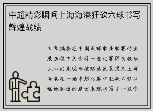 中超精彩瞬间上海海港狂砍六球书写辉煌战绩