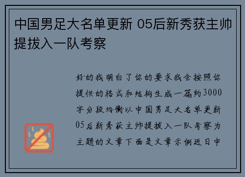 中国男足大名单更新 05后新秀获主帅提拔入一队考察