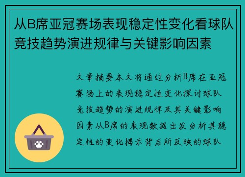 从B席亚冠赛场表现稳定性变化看球队竞技趋势演进规律与关键影响因素 从B席亚冠赛场表现稳定性变化看球队竞技趋势演进规律与关键影响因素