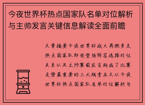 今夜世界杯热点国家队名单对位解析与主帅发言关键信息解读全面前瞻
