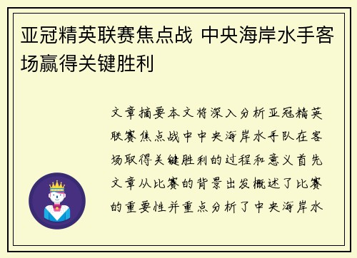 亚冠精英联赛焦点战 中央海岸水手客场赢得关键胜利 亚冠精英联赛焦点战 中央海岸水手客场赢得关键胜利