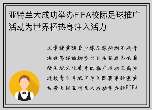 亚特兰大成功举办FIFA校际足球推广活动为世界杯热身注入活力