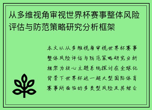 从多维视角审视世界杯赛事整体风险评估与防范策略研究分析框架 从多维视角审视世界杯赛事整体风险评估与防范策略研究分析框架