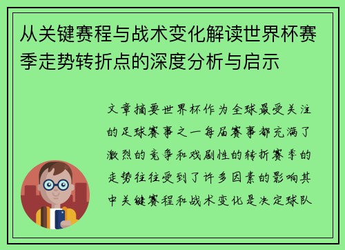 从关键赛程与战术变化解读世界杯赛季走势转折点的深度分析与启示 从关键赛程与战术变化解读世界杯赛季走势转折点的深度分析与启示
